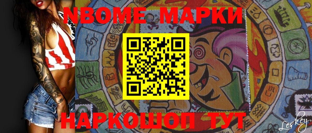 Марки NBOMe 1,8мг Гудермес